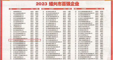 大鸡巴暴草权威发布丨2023绍兴市百强企业公布，长业建设集团位列第18位